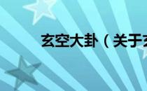 玄空大卦（关于玄空大卦的介绍）