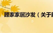 顾家家居沙发（关于顾家家居沙发的介绍）