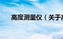 高度测量仪（关于高度测量仪的介绍）