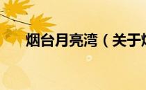 烟台月亮湾（关于烟台月亮湾的介绍）