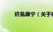 疥虱康宁（关于疥虱康宁的介绍）