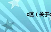 c区（关于c区的介绍）