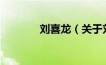 刘喜龙（关于刘喜龙的介绍）