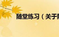 随堂练习（关于随堂练习的介绍）