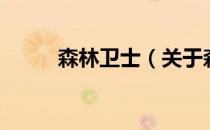 森林卫士（关于森林卫士的介绍）