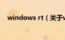 windows rt（关于windows rt的介绍）