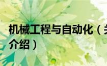 机械工程与自动化（关于机械工程与自动化的介绍）