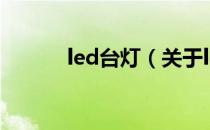 led台灯（关于led台灯的介绍）