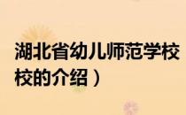 湖北省幼儿师范学校（关于湖北省幼儿师范学校的介绍）