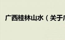 广西桂林山水（关于广西桂林山水的介绍）