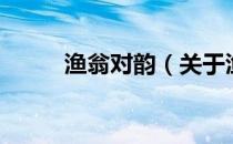 渔翁对韵（关于渔翁对韵的介绍）