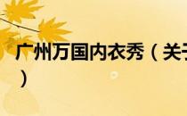 广州万国内衣秀（关于广州万国内衣秀的介绍）