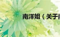 南洋姐（关于南洋姐的介绍）
