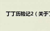 丁丁历险记2（关于丁丁历险记2的介绍）