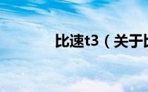 比速t3（关于比速t3的介绍）