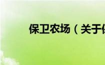 保卫农场（关于保卫农场的介绍）