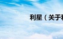 利星（关于利星的介绍）