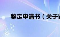 鉴定申请书（关于鉴定申请书的介绍）