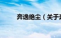 奔逸绝尘（关于奔逸绝尘的介绍）