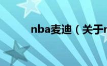 nba麦迪（关于nba麦迪的介绍）