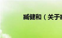 臧健和（关于臧健和的介绍）