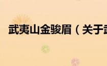 武夷山金骏眉（关于武夷山金骏眉的介绍）