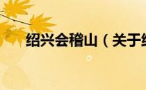 绍兴会稽山（关于绍兴会稽山的介绍）