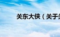 关东大侠（关于关东大侠的介绍）