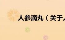 人参滴丸（关于人参滴丸的介绍）