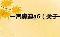 一汽奥迪a6（关于一汽奥迪a6的介绍）