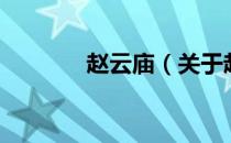 赵云庙（关于赵云庙的介绍）