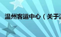 温州客运中心（关于温州客运中心的介绍）