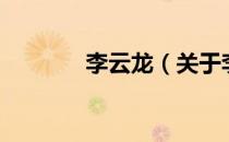 李云龙（关于李云龙的介绍）