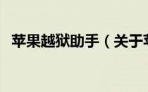 苹果越狱助手（关于苹果越狱助手的介绍）