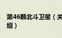 第46颗北斗卫星（关于第46颗北斗卫星的介绍）