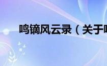 鸣镝风云录（关于鸣镝风云录的介绍）