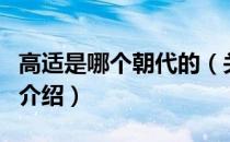 高适是哪个朝代的（关于高适是哪个朝代的的介绍）