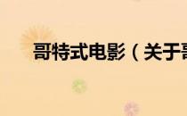 哥特式电影（关于哥特式电影的介绍）