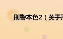 刑警本色2（关于刑警本色2的介绍）