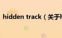 hidden track（关于hidden track的介绍）