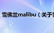 雪佛兰malibu（关于雪佛兰malibu的介绍）