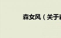 森女风（关于森女风的介绍）