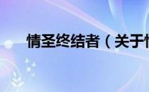 情圣终结者（关于情圣终结者的介绍）