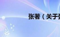 张著（关于张著的介绍）