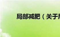 局部减肥（关于局部减肥的介绍）