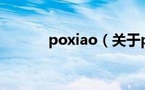 poxiao（关于poxiao的介绍）