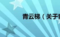 青云梯（关于青云梯的介绍）