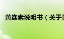 黄连素说明书（关于黄连素说明书的介绍）