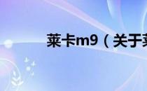 莱卡m9（关于莱卡m9的介绍）