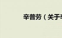 辛普劳（关于辛普劳的介绍）